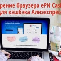 Плагин ePN CashBack, расширение браузера для получения кэшбэка с Алиэкспресс