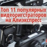 Топ 11 популярных видеорегистраторов на Алиэкспресс в России 2017