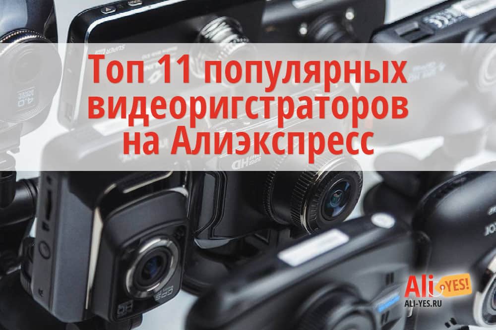 Топ 11 самых популярных видеорегистраторов на Алиэкспресс в России 2017