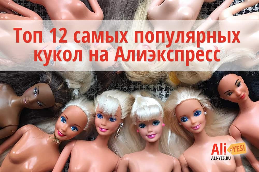 Топ 12 самых популярных кукол на Алиэкспресс в России 2017