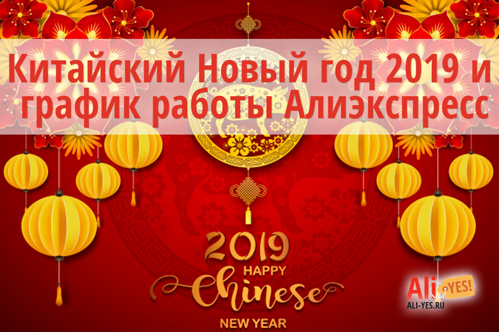 Китайский Новый год 2019 и график работы Алиэкспресс