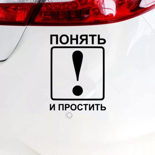 Наклейка на авто для новичка с восклицательным знаком и надписью Понять и простить